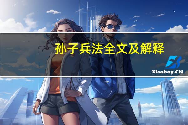 孙子兵法全文及解释