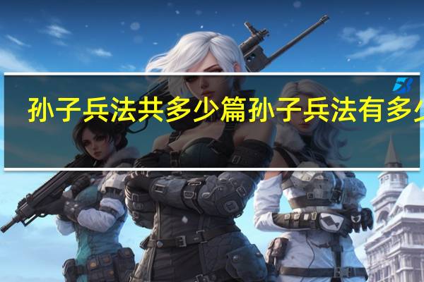 孙子兵法共多少篇 孙子兵法有多少篇