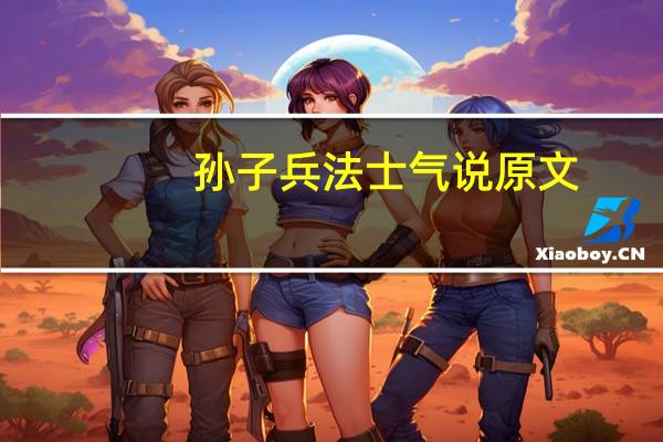 孙子兵法士气说原文