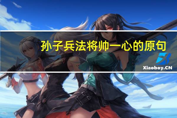 孙子兵法将帅一心的原句