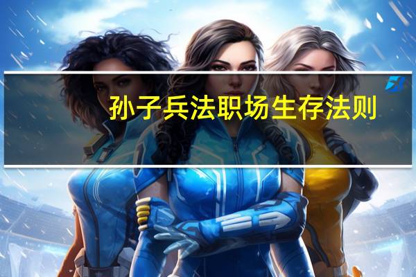孙子兵法职场生存法则