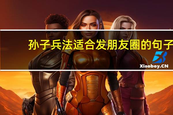 孙子兵法适合发朋友圈的句子