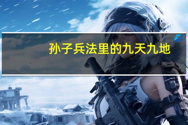 孙子兵法里的九天九地