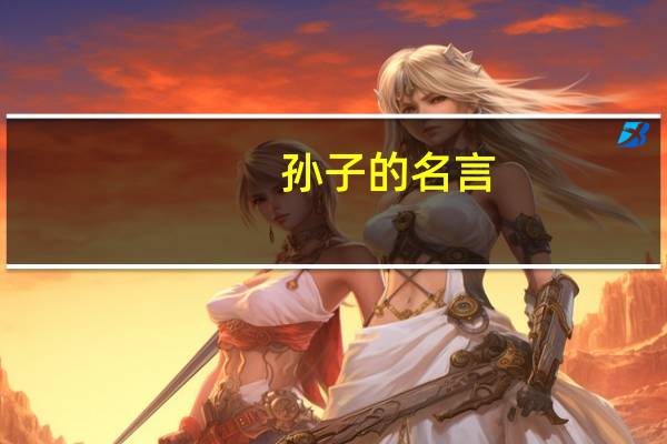 孙子的名言