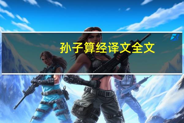 孙子算经译文全文