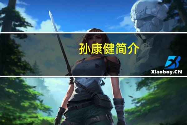 孙康健简介（孙康林简介）