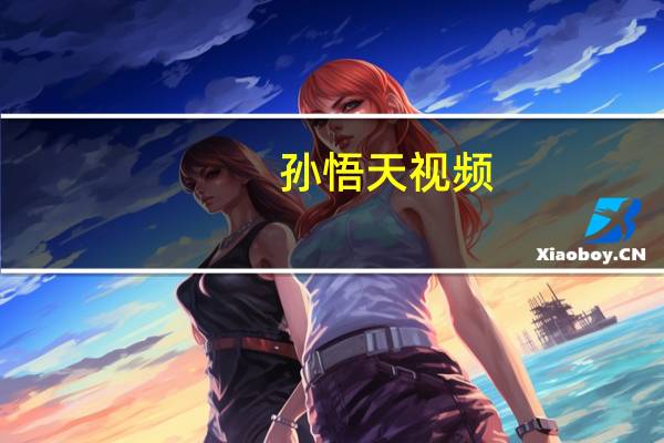 孙悟天视频（孙悟天）