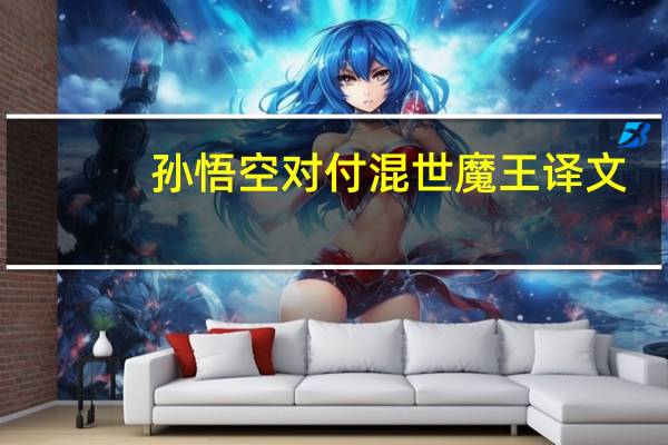孙悟空对付混世魔王译文