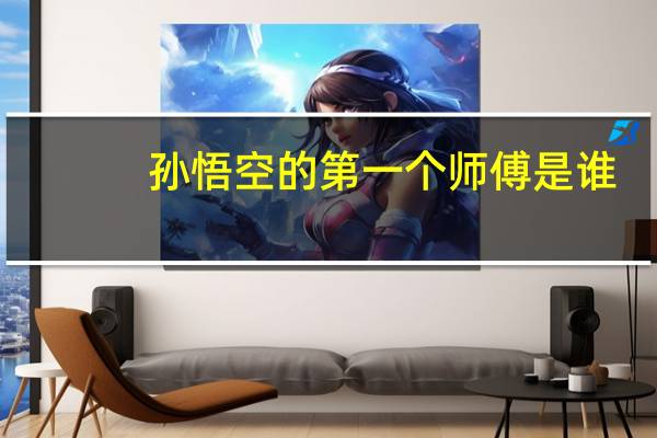 孙悟空的第一个师傅是谁