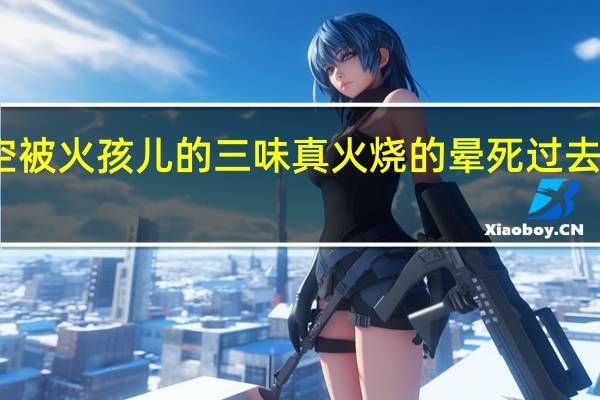 孙悟空被火孩儿的三味真火烧的晕死过去是谁救了他