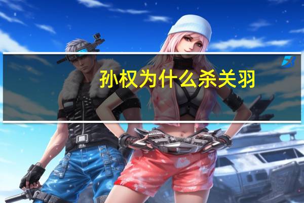孙权为什么杀关羽