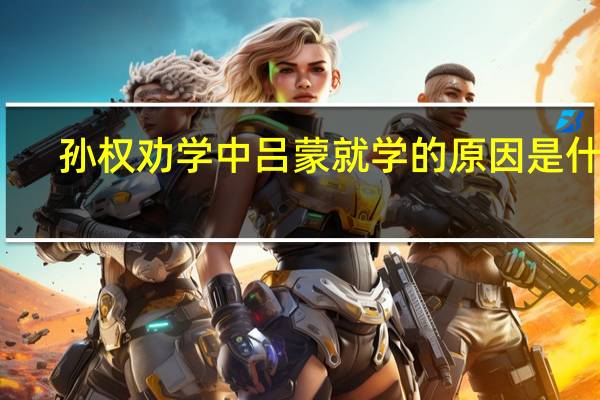孙权劝学中吕蒙就学的原因是什么