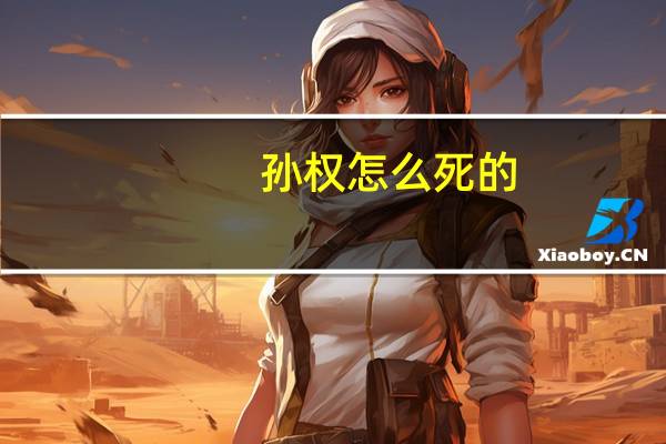 孙权怎么死的