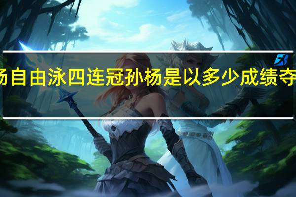 孙杨自由泳四连冠 孙杨是以多少成绩夺冠啥情况