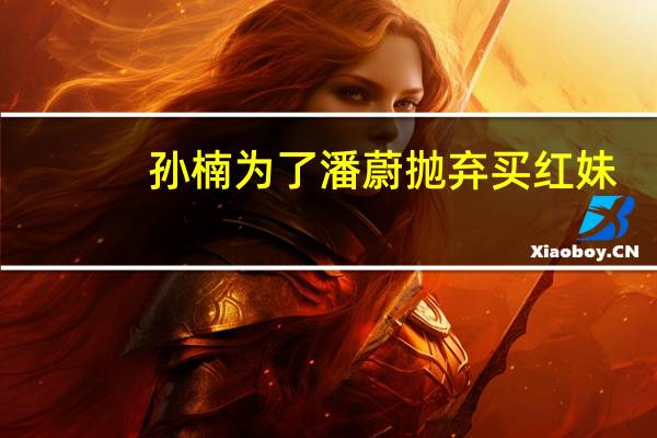 孙楠为了潘蔚抛弃买红妹，如今50岁买红妹怎样了