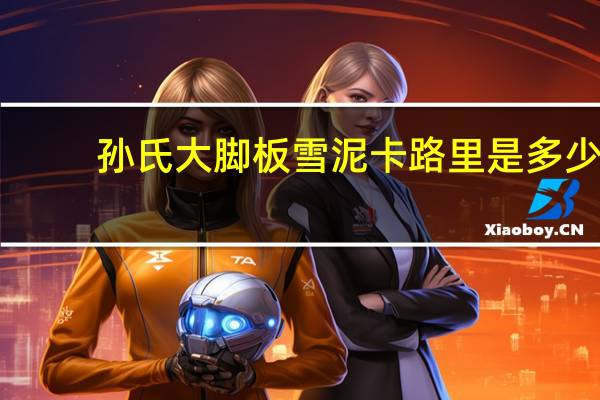 孙氏 大脚板雪泥卡路里是多少