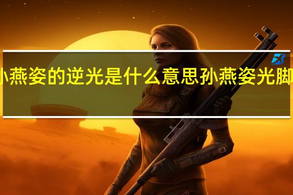 孙燕姿的逆光是什么意思 孙燕姿光脚唱逆光
