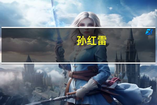 孙红雷（关于孙红雷的介绍）