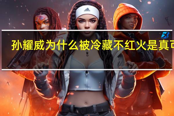 孙耀威为什么被冷藏 不红火是真可惜