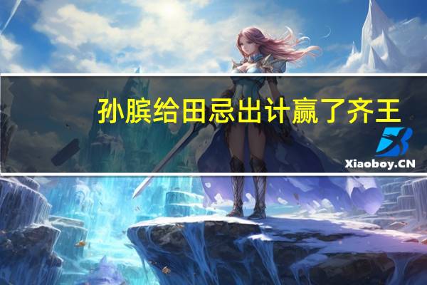 孙膑给田忌出计赢了齐王，他和田忌在齐国的下场如何