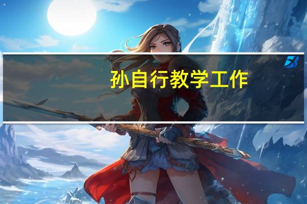 孙自行教学工作