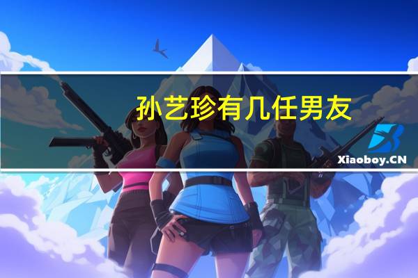 孙艺珍有几任男友（孙艺珍历届男朋友）