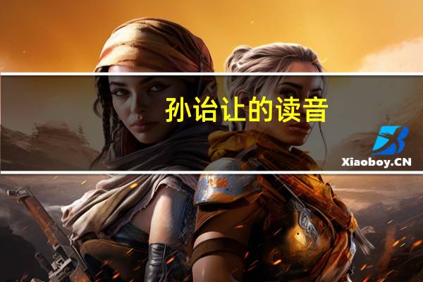 孙诒让的读音