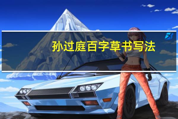 孙过庭百字草书写法（孙过庭草书千字文全文）