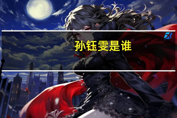 孙钰雯是谁(曹晓雯孙艺洲结婚照)