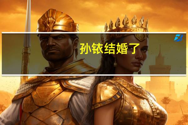 孙铱结婚了(孙铱老公)