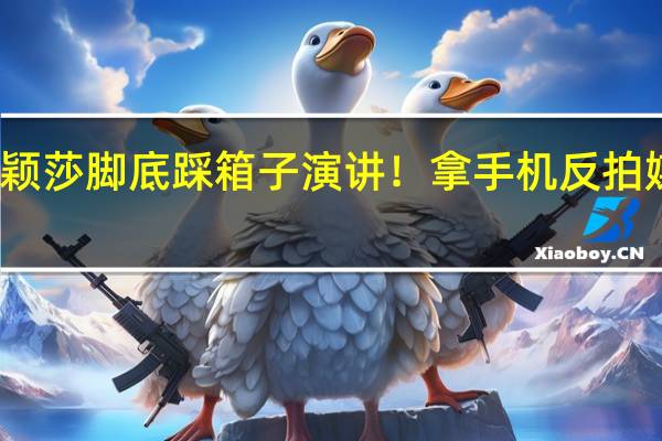 孙颖莎脚底踩箱子演讲！拿手机反拍媒体记者，出席深大俱乐部仪式 8年快乐充实旅程