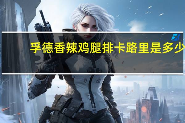 孚德 香辣鸡腿排卡路里是多少