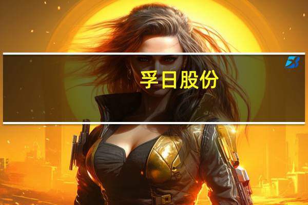 孚日股份：第三季度净利润同比增长127.78%