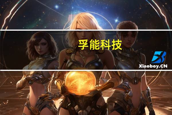 孚能科技:明年铁锂动力电池出货量会逐渐开始提升