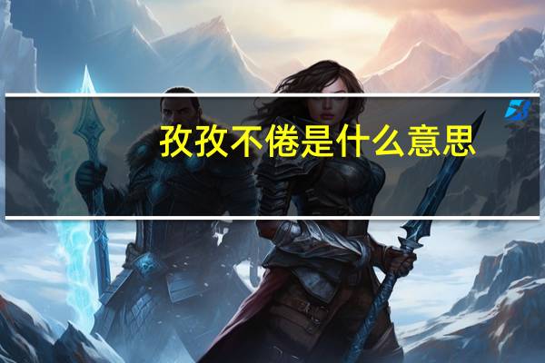 孜孜不倦是什么意思