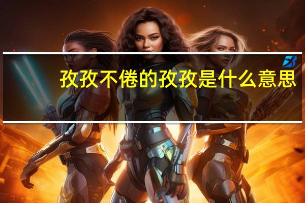 孜孜不倦的孜孜是什么意思