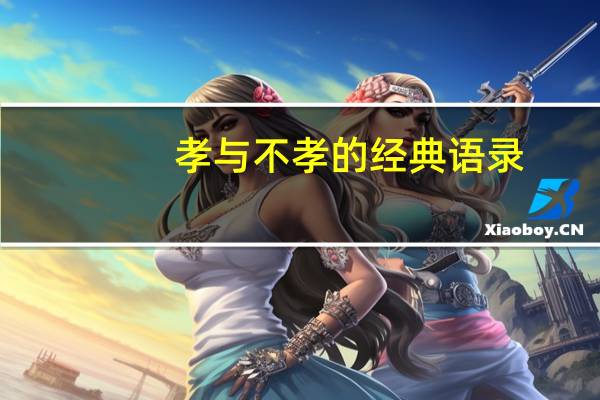 孝与不孝的经典语录