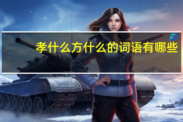 孝什么方什么的词语有哪些?