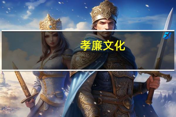 孝廉文化（孝廉）