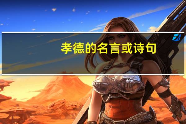 孝德的名言或诗句