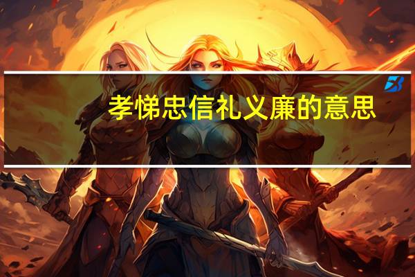 孝悌忠信礼义廉的意思