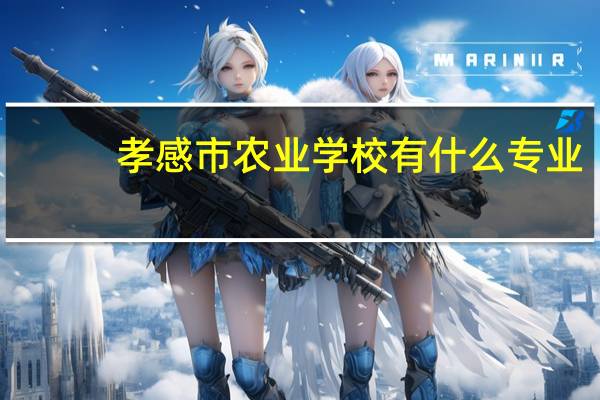 孝感市农业学校有什么专业