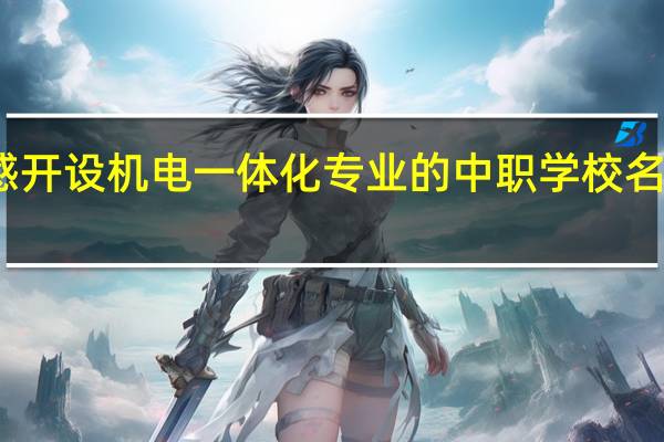 孝感开设机电一体化专业的中职学校名单有哪些