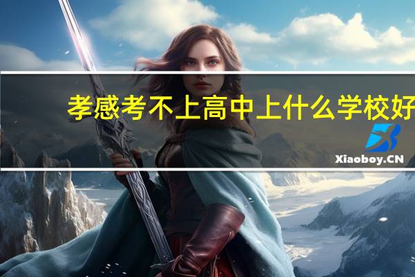 孝感考不上高中上什么学校好