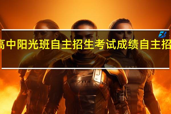 孝感高中阳光班自主招生考试成绩 自主招生成绩查询