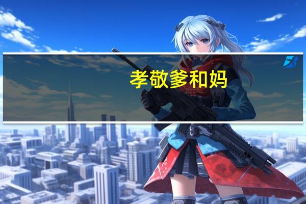 孝敬爹和妈（孝组词语）