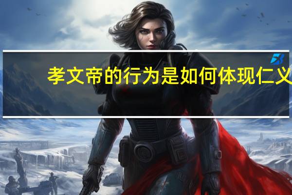 孝文帝的行为是如何体现仁义