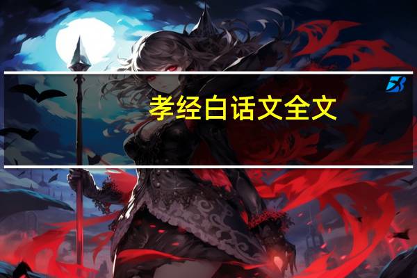 孝经白话文全文