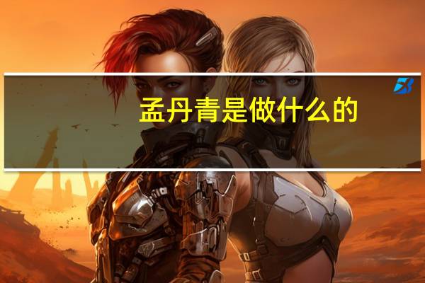 孟丹青是做什么的（张末孟丹青离婚原因）