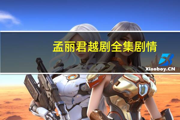 孟丽君越剧全集剧情(孟丽君越剧全集)